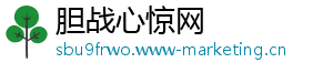 胆战心惊网